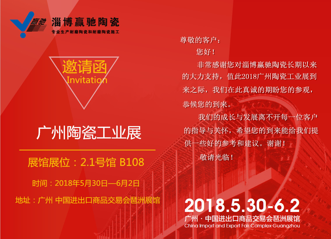 淄博赢驰陶瓷邀请您参加2018广州陶瓷工业展