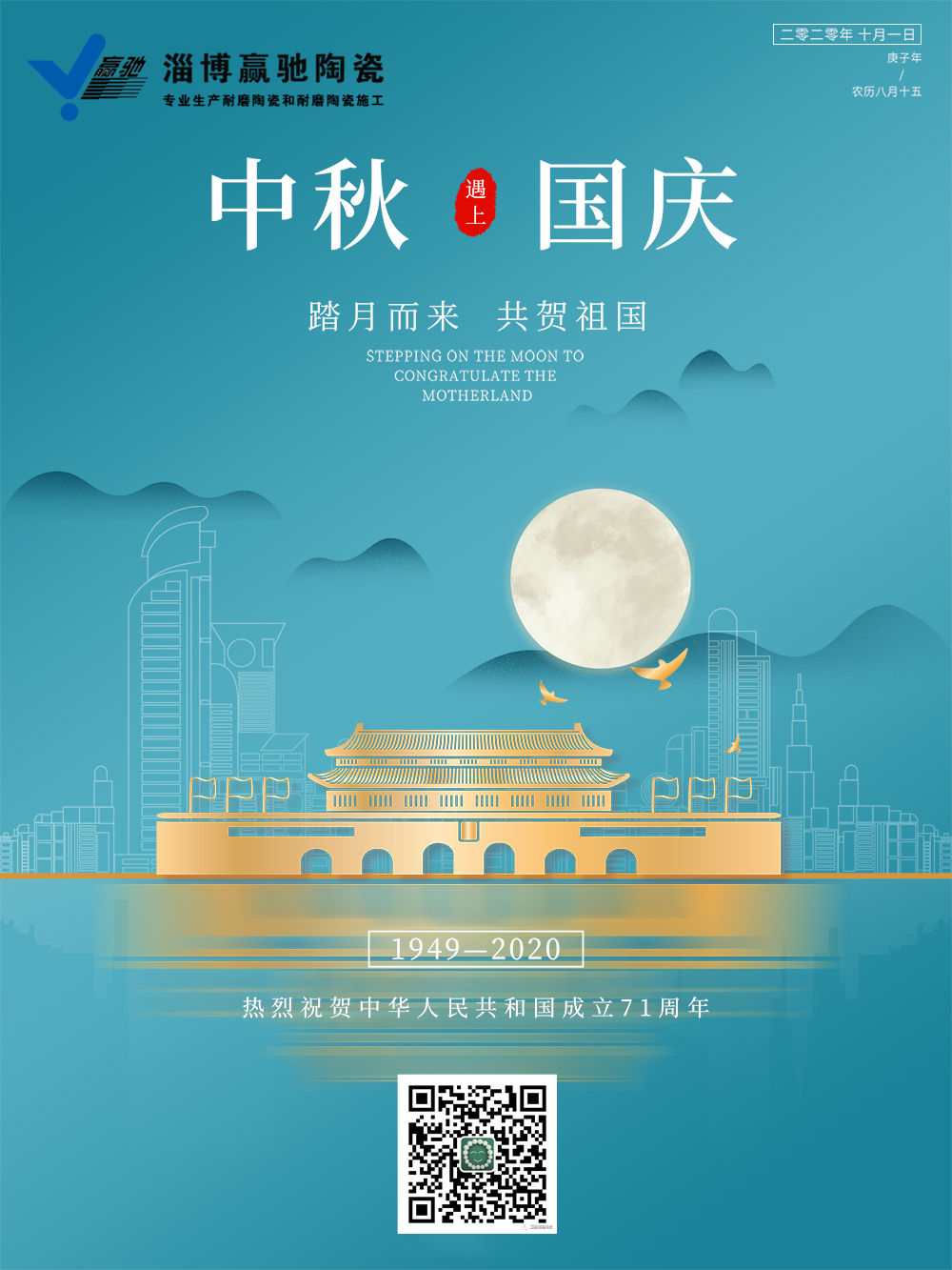 淄博赢驰中秋国庆放假通知2020.9.30
